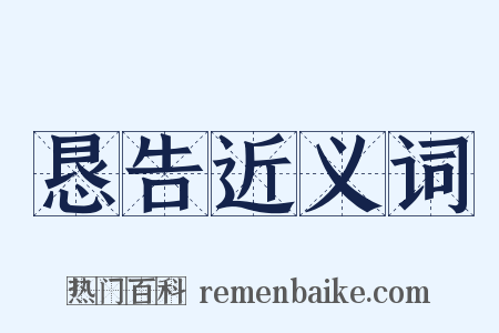 恳告近义词是什么意思的图片